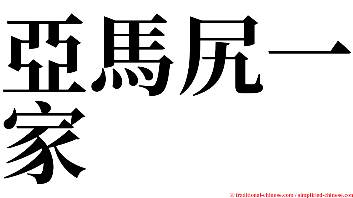 亞馬尻一家 serif font