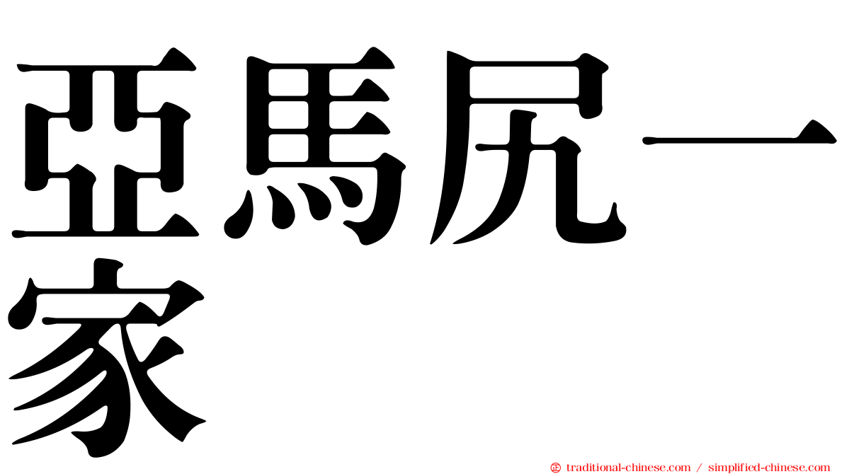 亞馬尻一家