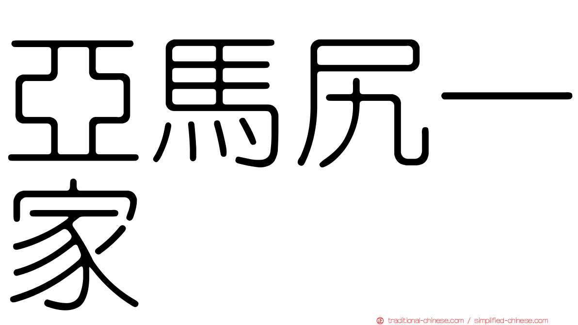 亞馬尻一家