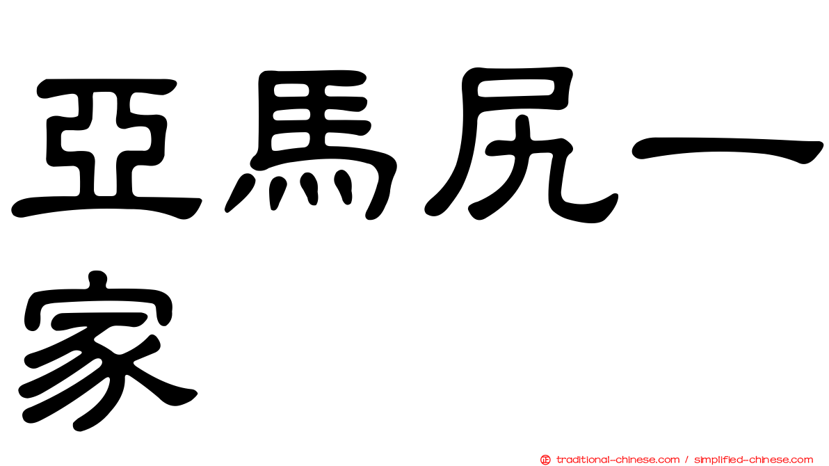 亞馬尻一家