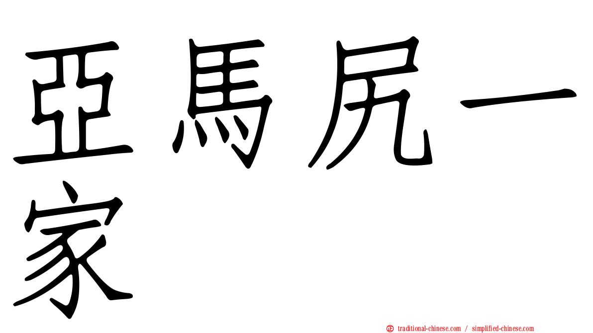 亞馬尻一家
