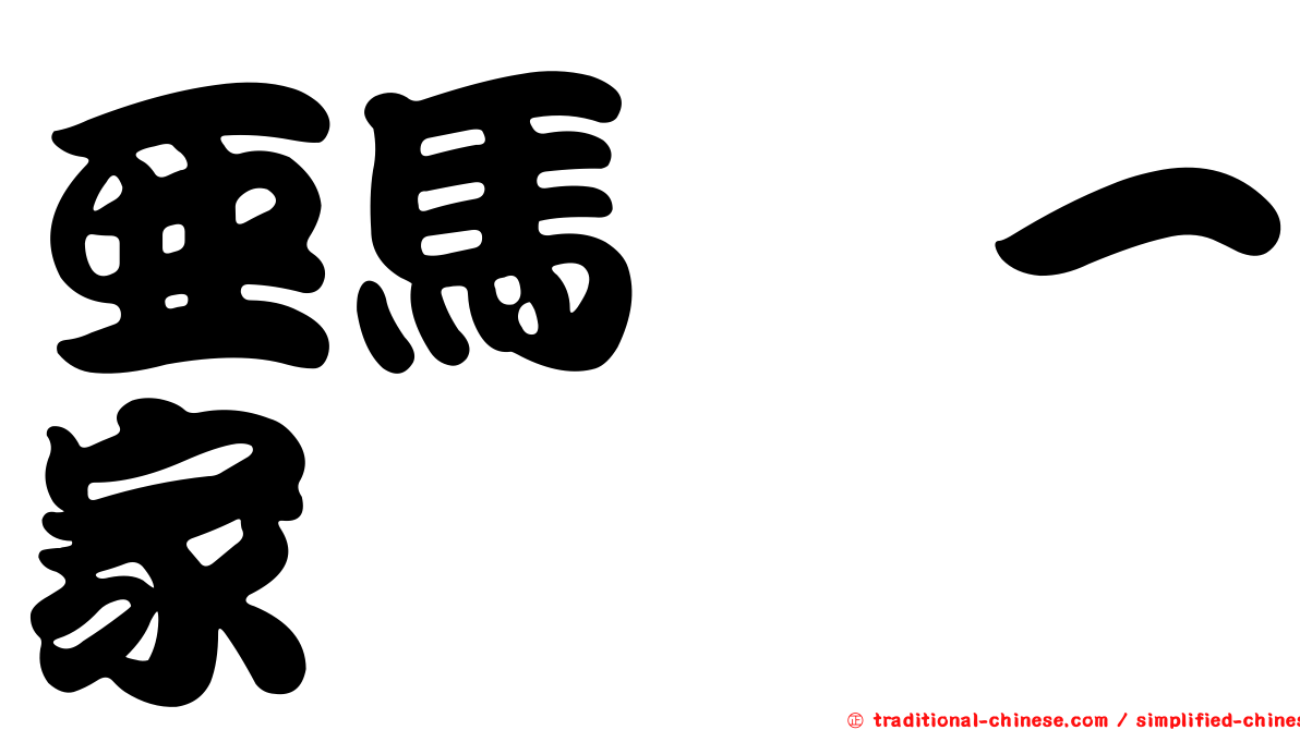 亞馬尻一家