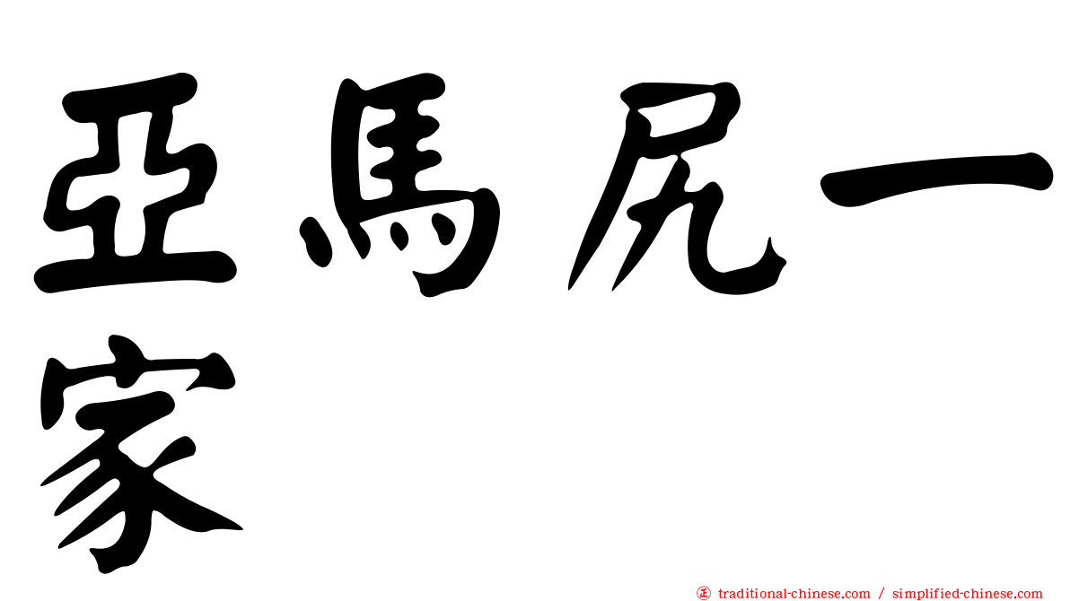 亞馬尻一家