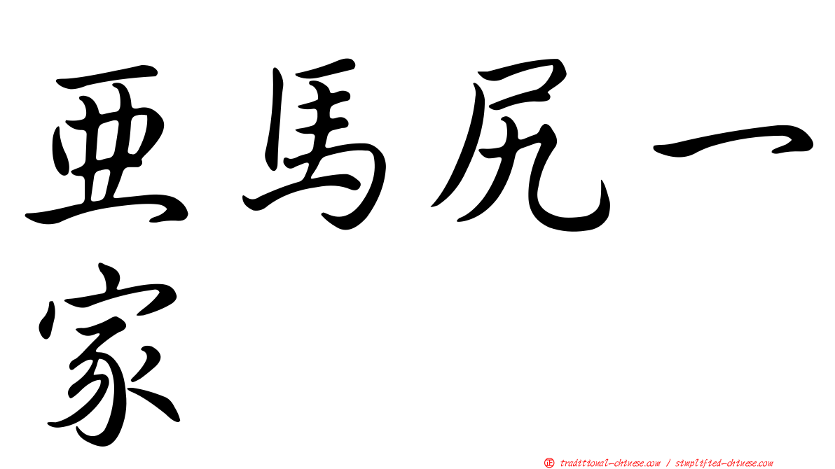 亞馬尻一家