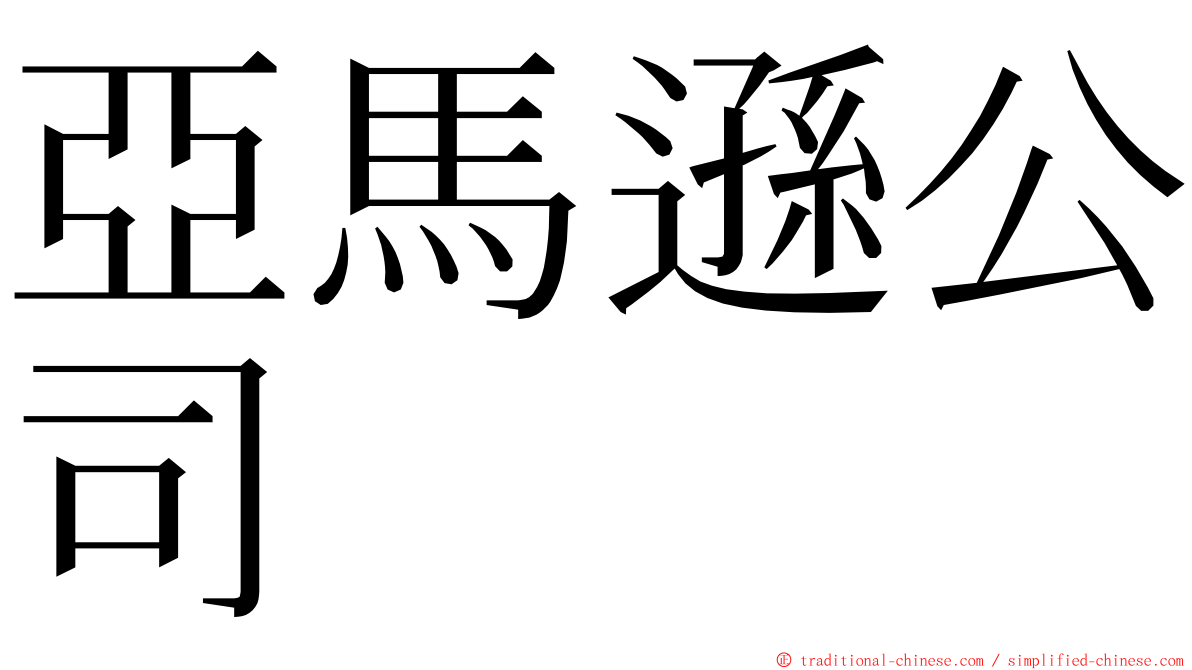 亞馬遜公司 ming font