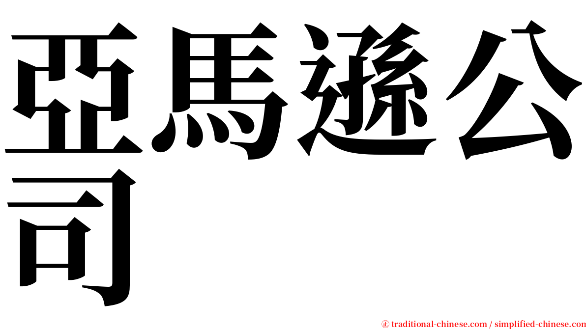 亞馬遜公司 serif font