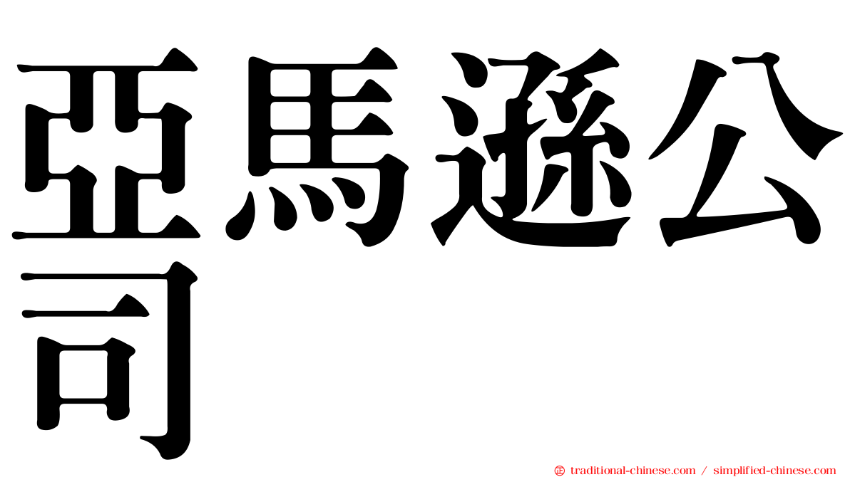 亞馬遜公司