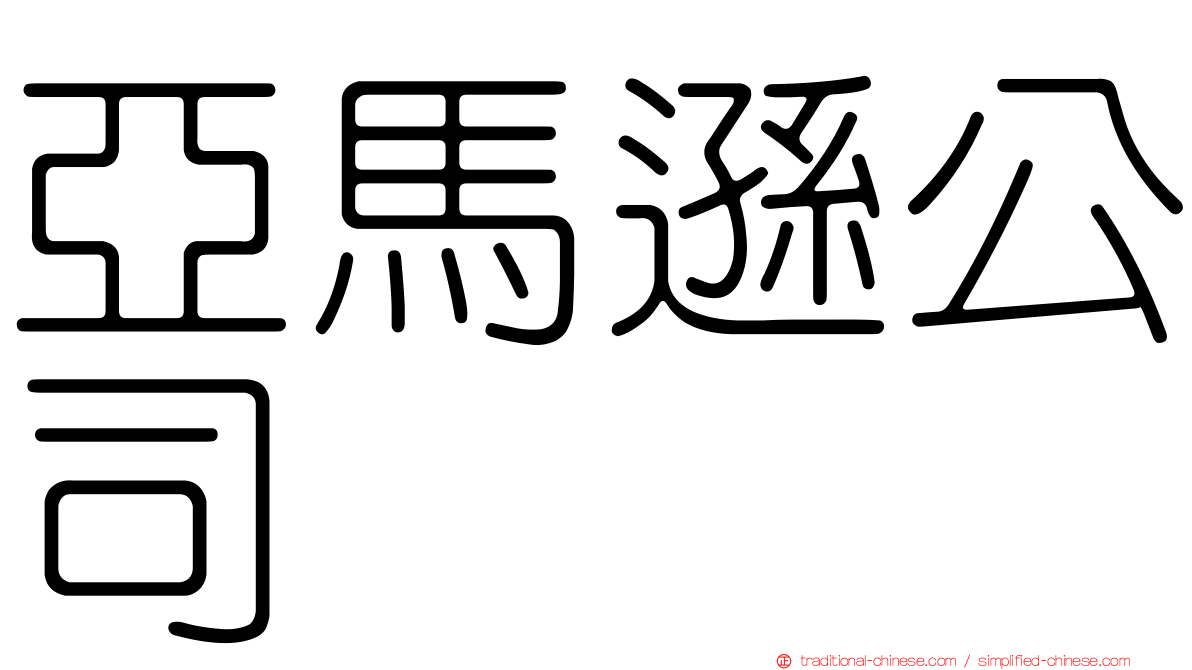 亞馬遜公司
