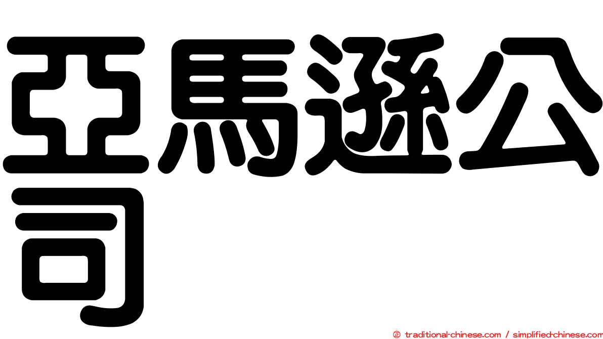 亞馬遜公司
