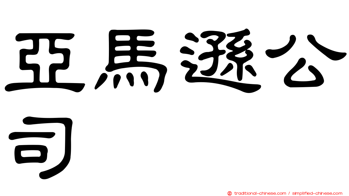 亞馬遜公司