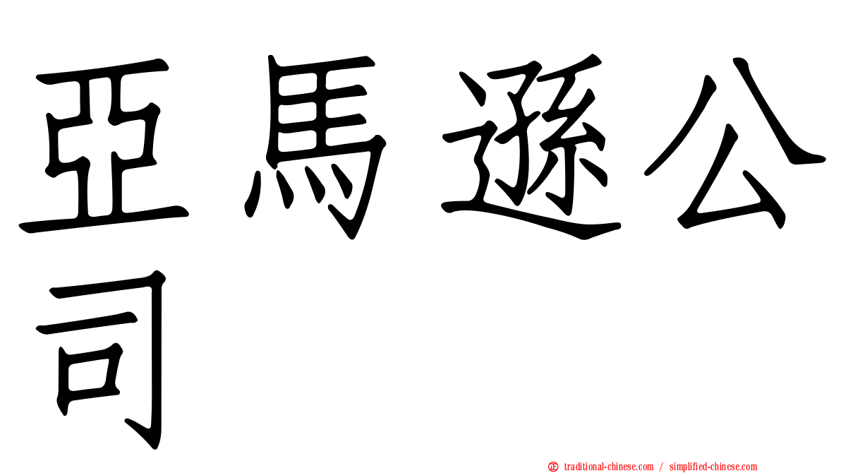 亞馬遜公司