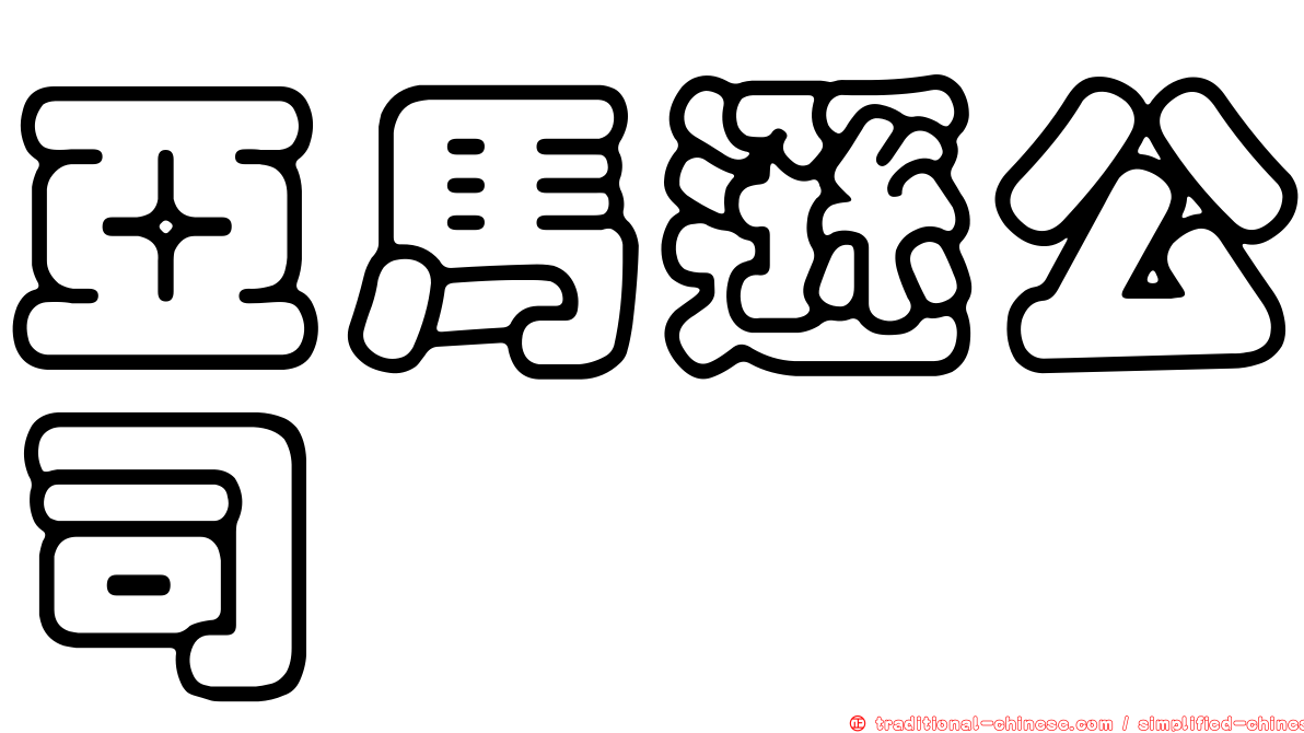 亞馬遜公司