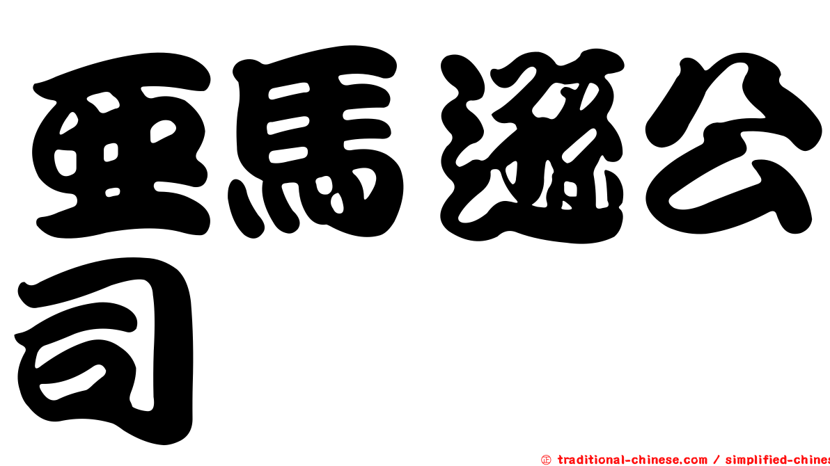 亞馬遜公司