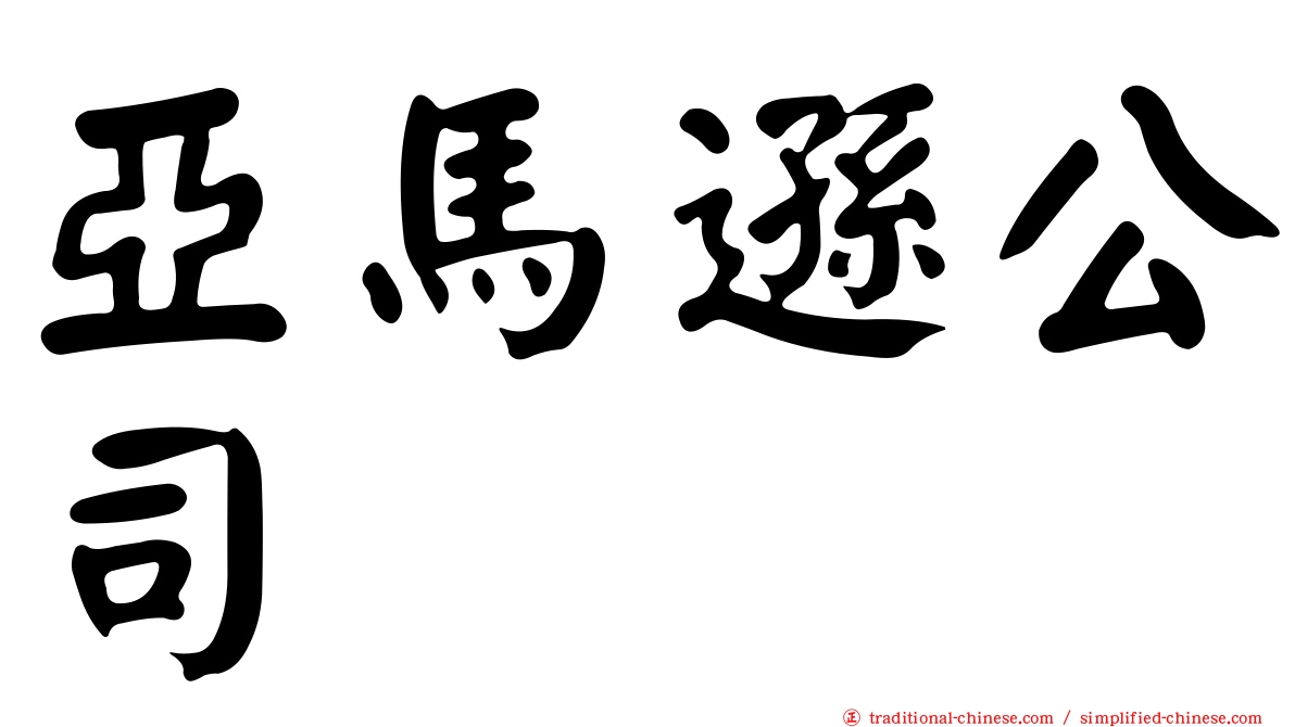 亞馬遜公司