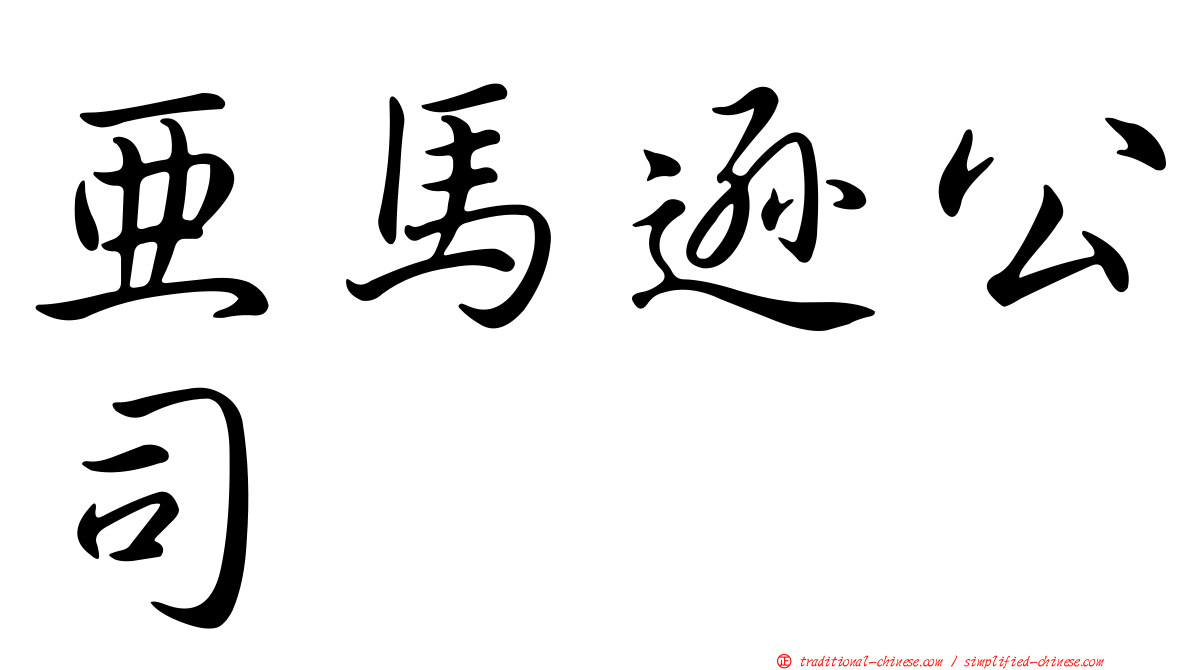 亞馬遜公司
