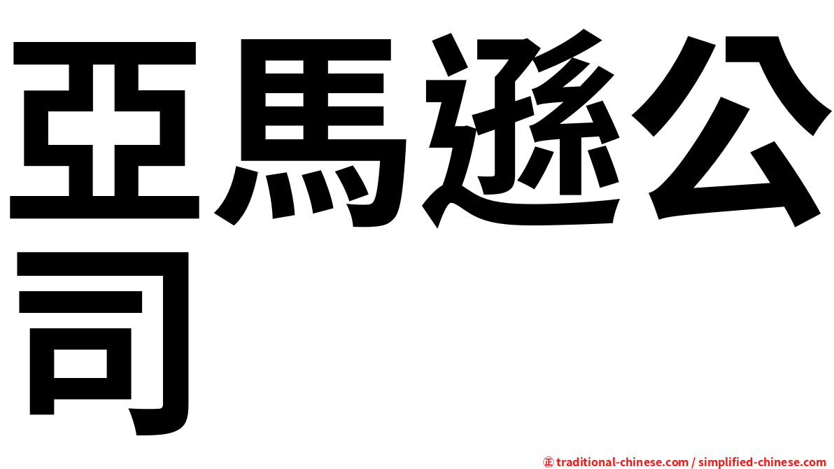 亞馬遜公司