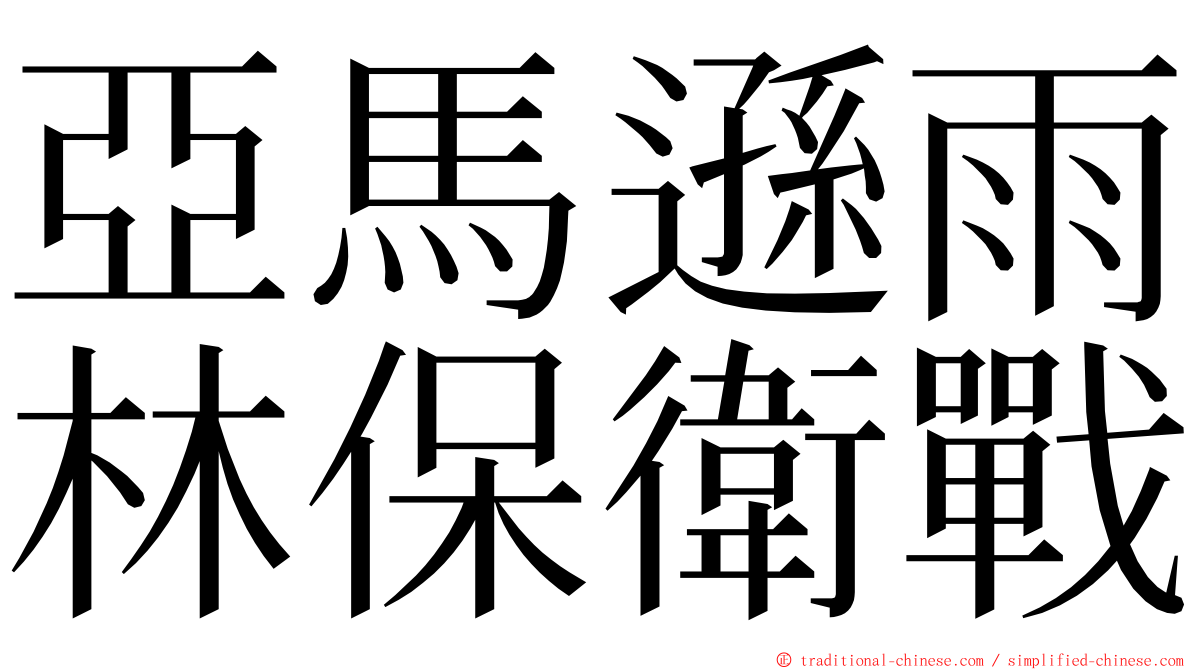 亞馬遜雨林保衛戰 ming font