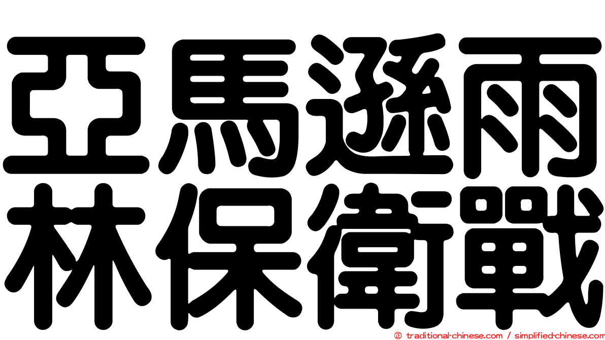 亞馬遜雨林保衛戰