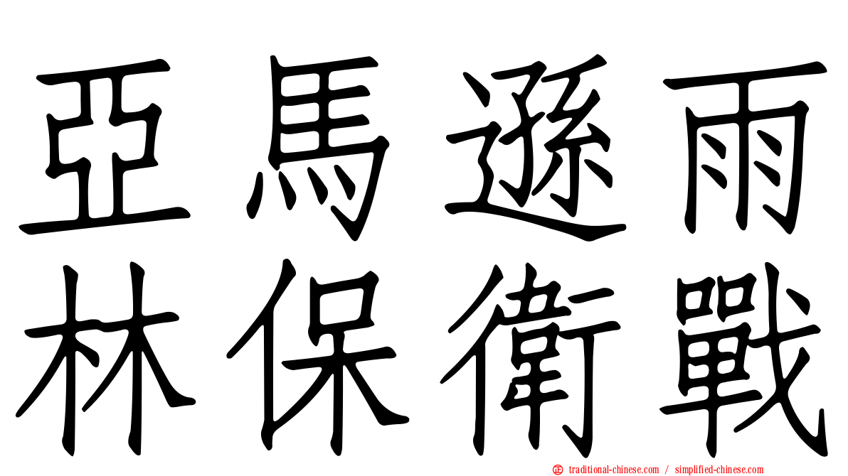 亞馬遜雨林保衛戰