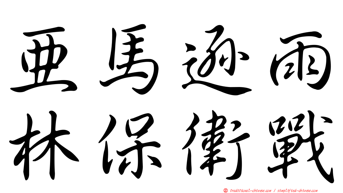亞馬遜雨林保衛戰