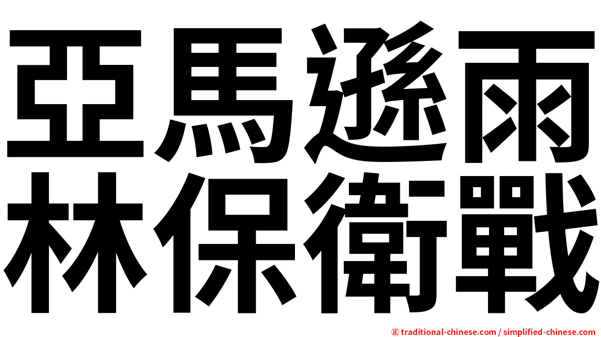 亞馬遜雨林保衛戰
