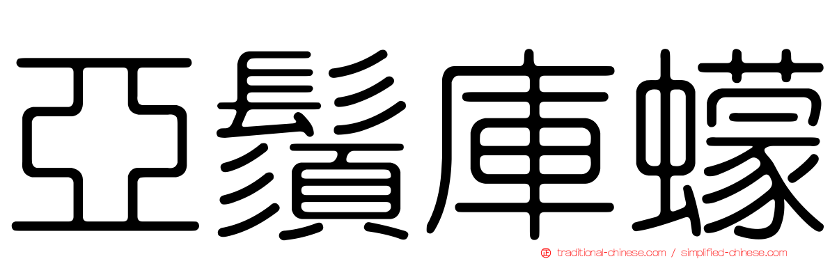 亞鬚庫蠓