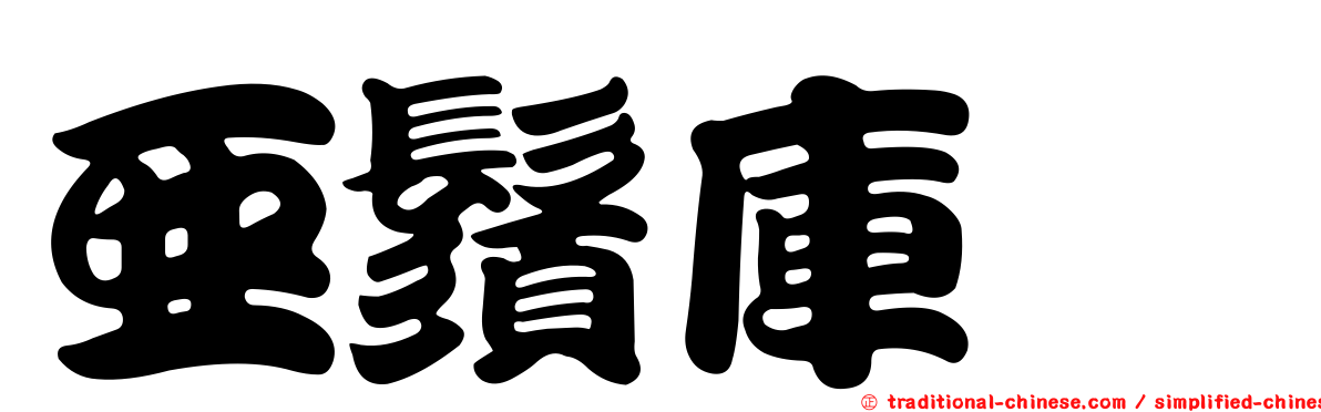 亞鬚庫蠓