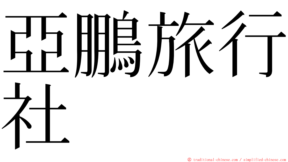 亞鵬旅行社 ming font