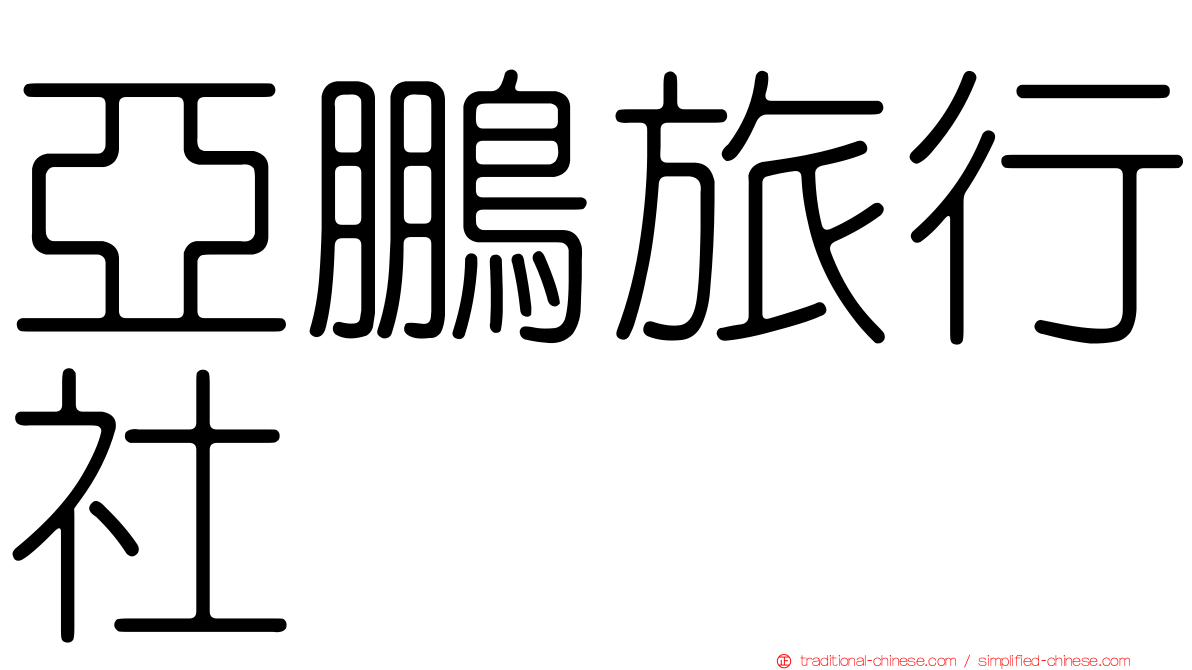 亞鵬旅行社