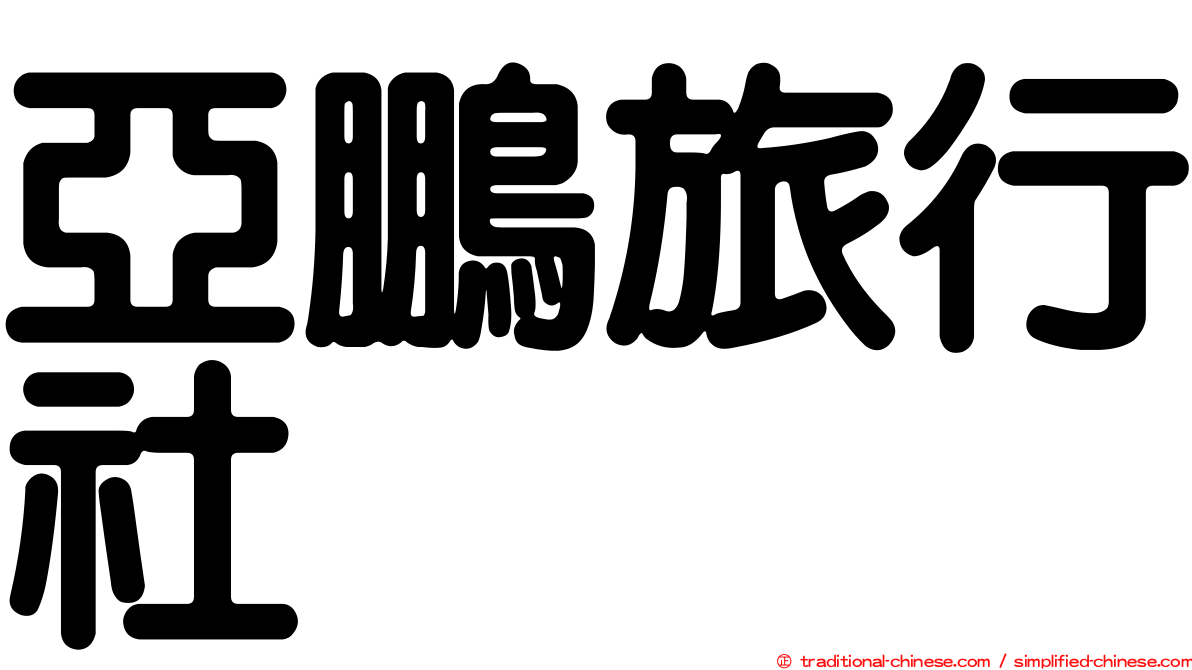 亞鵬旅行社