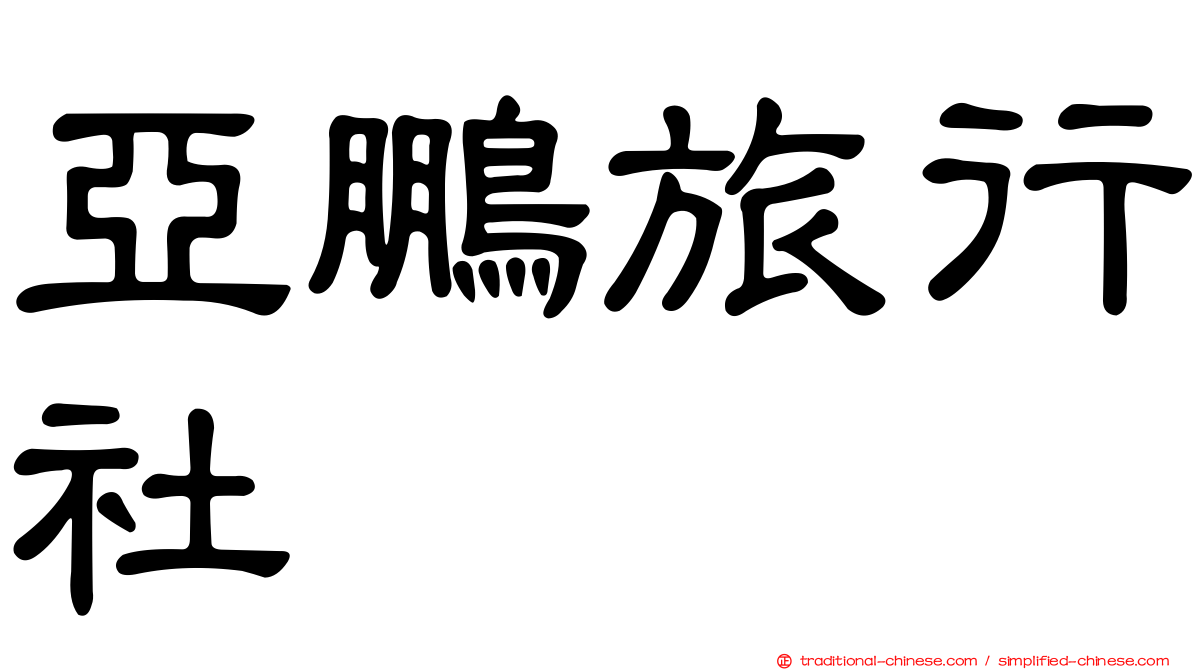 亞鵬旅行社