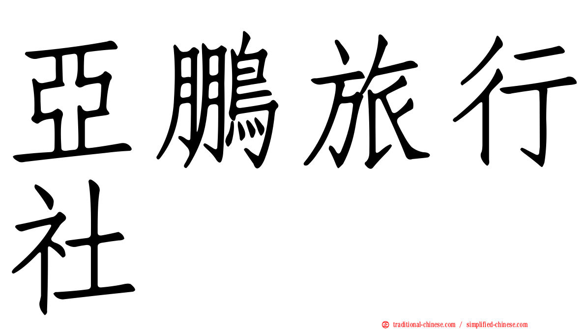亞鵬旅行社