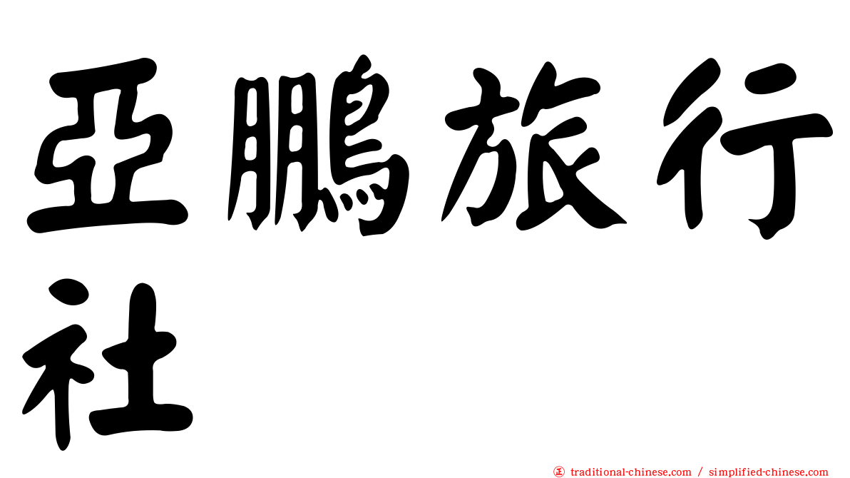 亞鵬旅行社