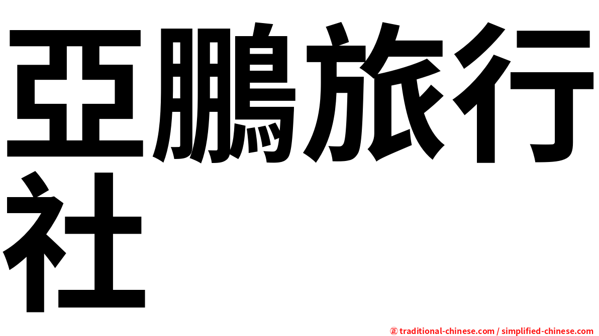 亞鵬旅行社