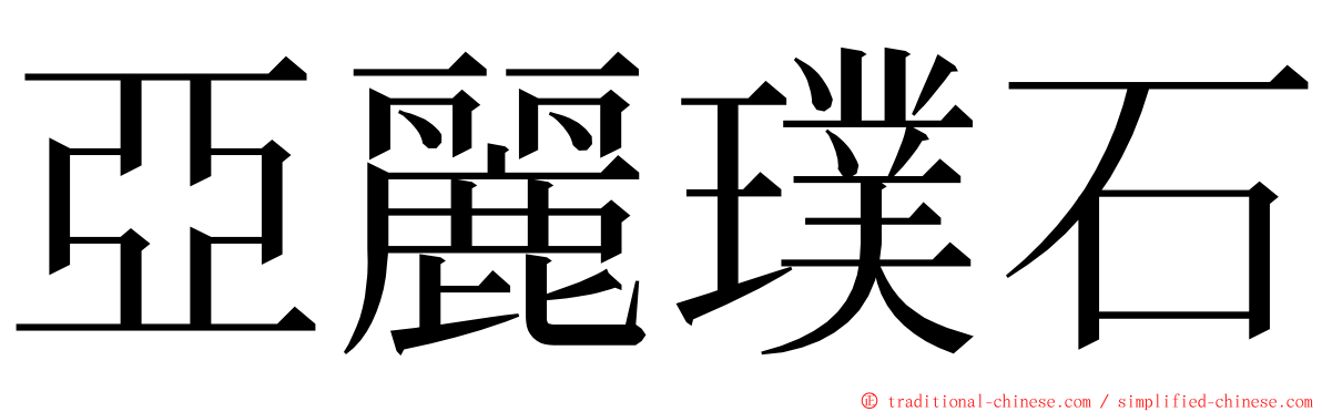 亞麗璞石 ming font
