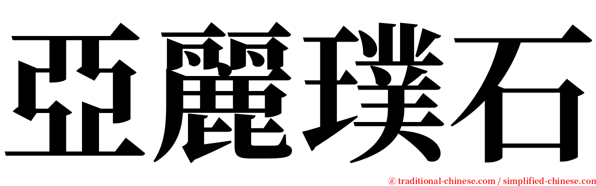 亞麗璞石 serif font
