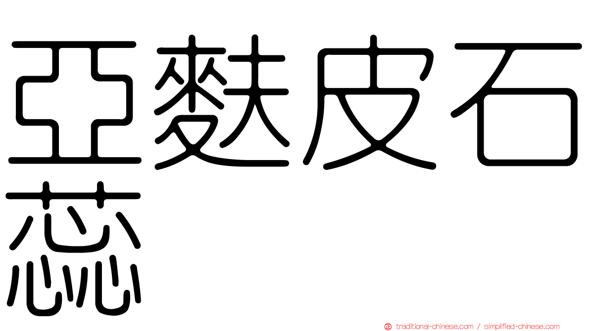 亞麩皮石蕊