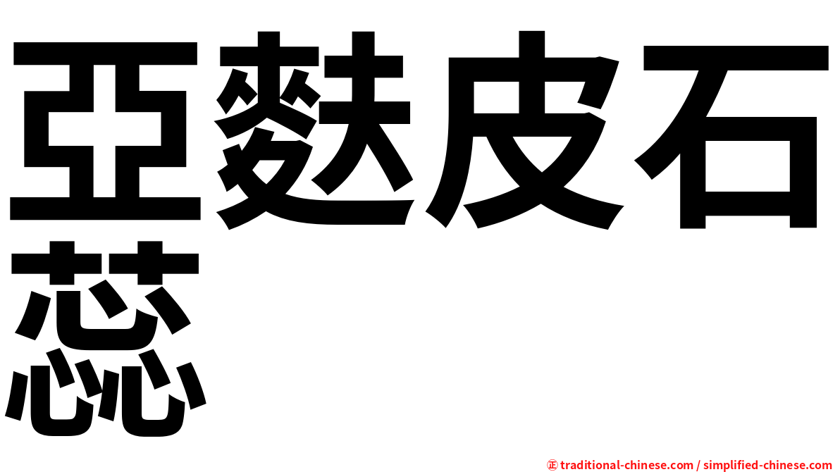 亞麩皮石蕊