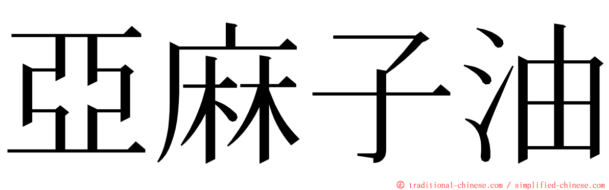 亞麻子油 ming font