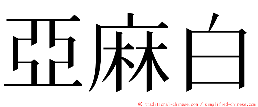 亞麻白 ming font
