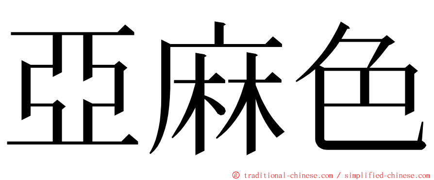 亞麻色 ming font
