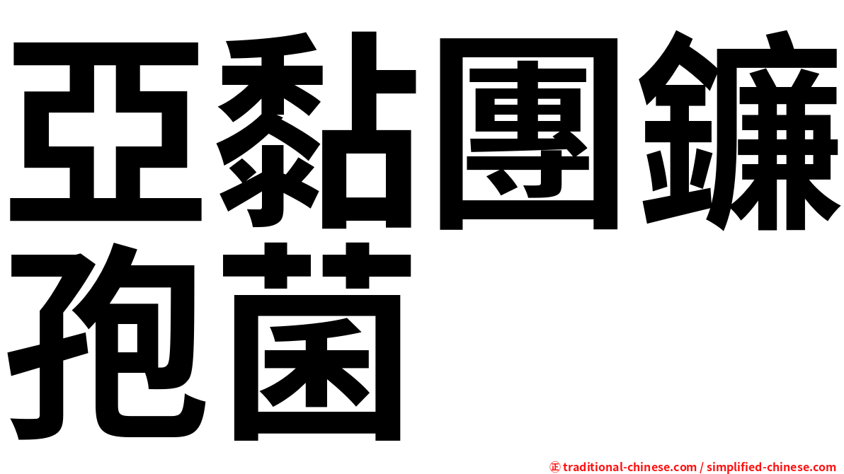 亞黏團鐮孢菌