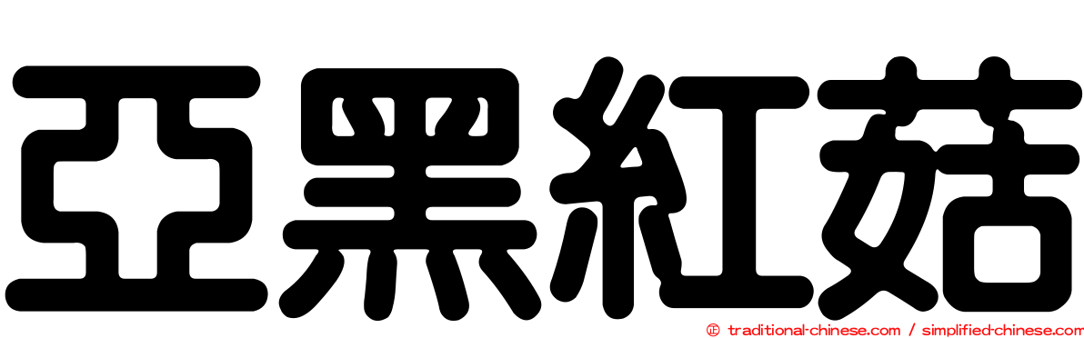 亞黑紅菇
