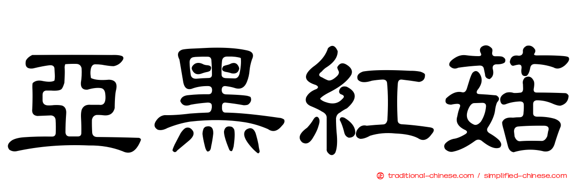 亞黑紅菇