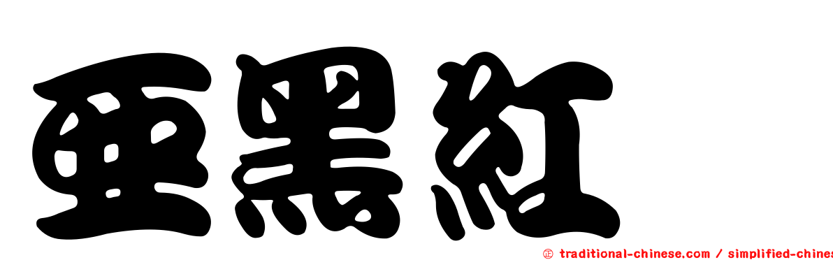 亞黑紅菇