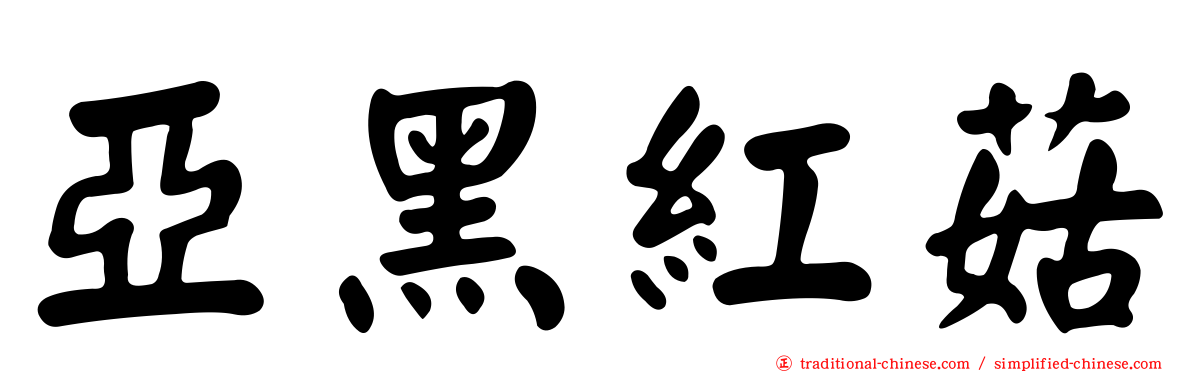 亞黑紅菇