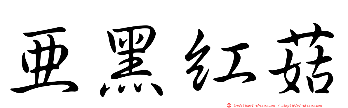 亞黑紅菇