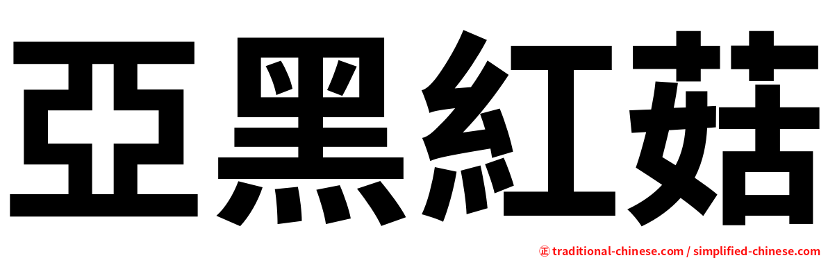 亞黑紅菇