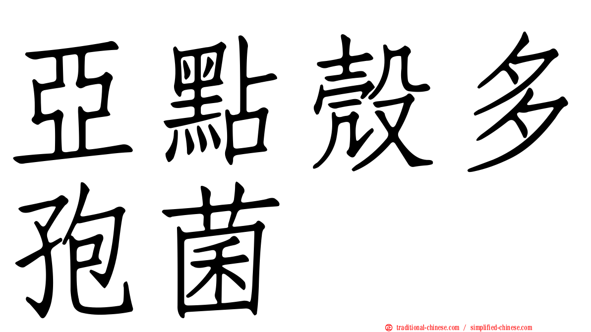 亞點殼多孢菌