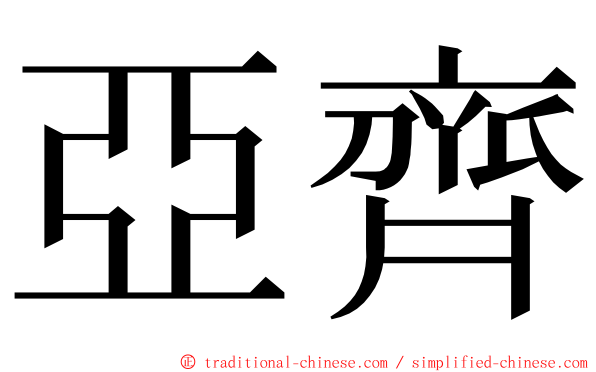亞齊 ming font